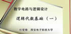 数字电路与逻辑设计视频教程 64讲 任爱锋 西安电子科技大学
